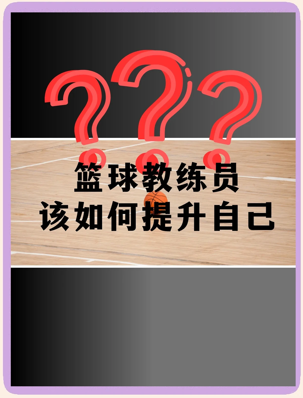 刻苦训练篮球时如何避免受伤的建议_2